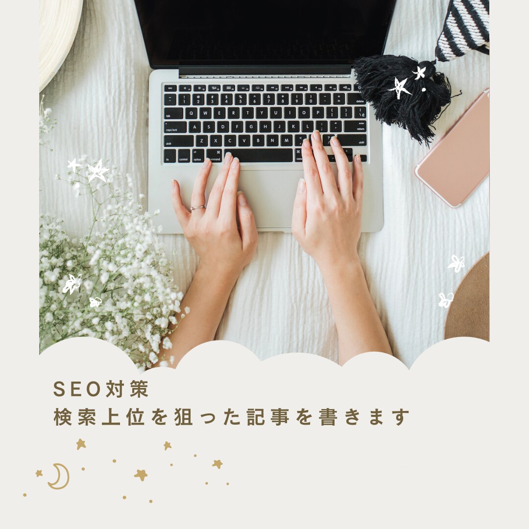 SEO検索上位対策のトレンドブログ記事を書きます 検索上位を狙った記事作成します！ イメージ1