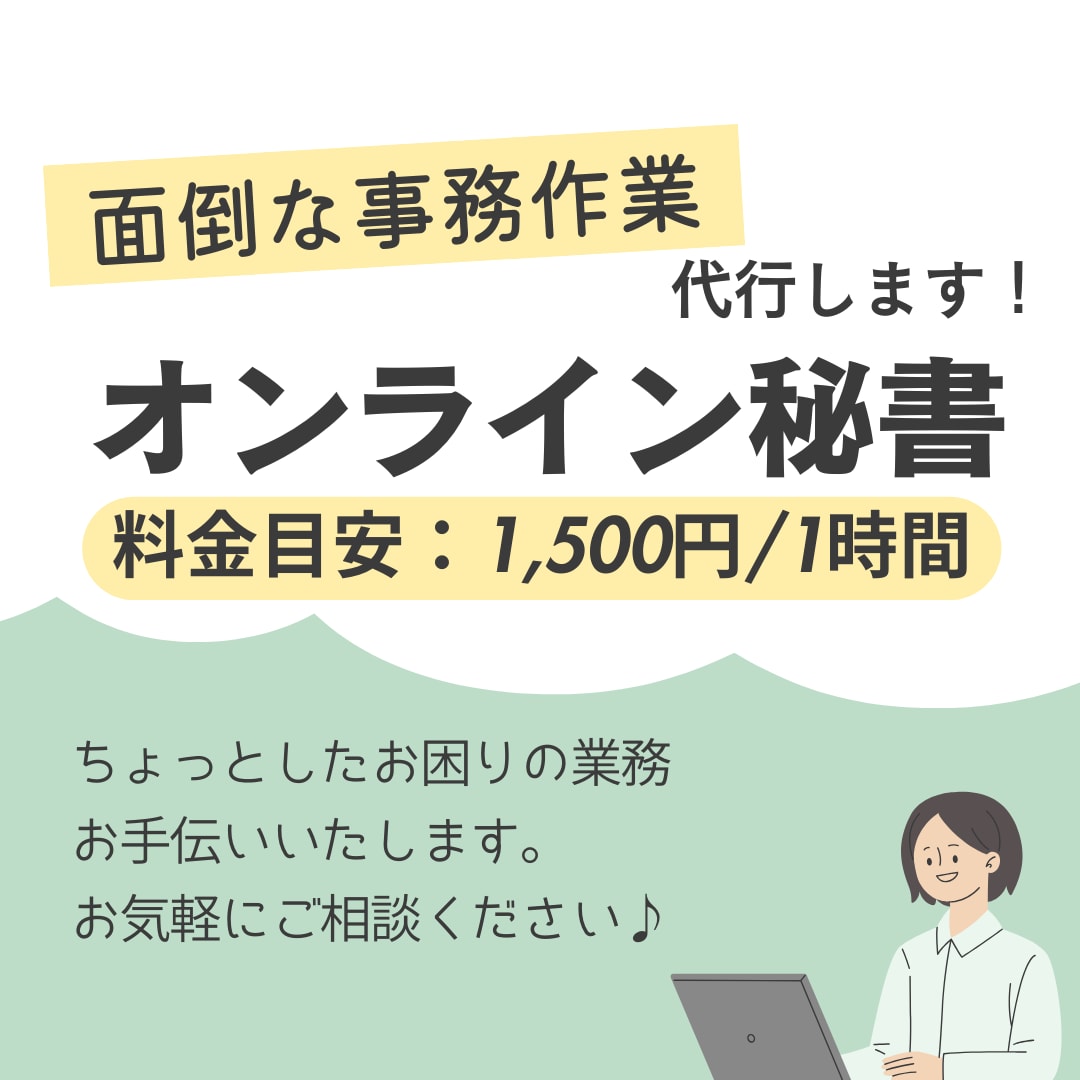 1時間からOK♪事務作業代行いたします 負担となっている業務サクッとお手伝い！コア業務に集中できる！ イメージ1