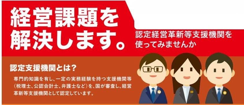経営革新等支援機関のプロが経営革新計画を作成します 認定を取ると様々な公的支援策が得られ、補助金審査にも有利！ イメージ1