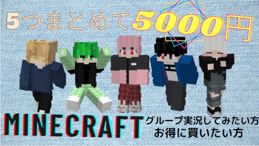 マインクラフトのスキン5つ、5000円で作ります 安い！早い！クオリティよし！のマイクラのスキン作ります！！ イメージ1