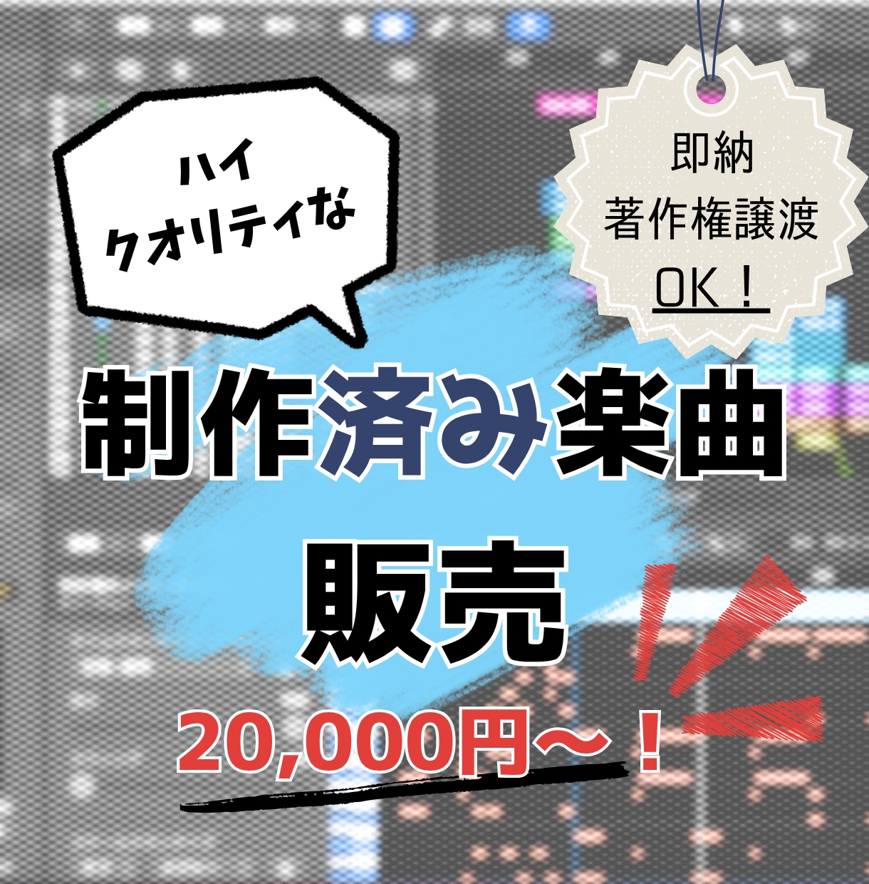 ボカロPによる制作済み歌モノ楽曲を販売します 現役ボカロP制作【即納・著作権譲渡可】の制作済楽曲を低価格で イメージ1