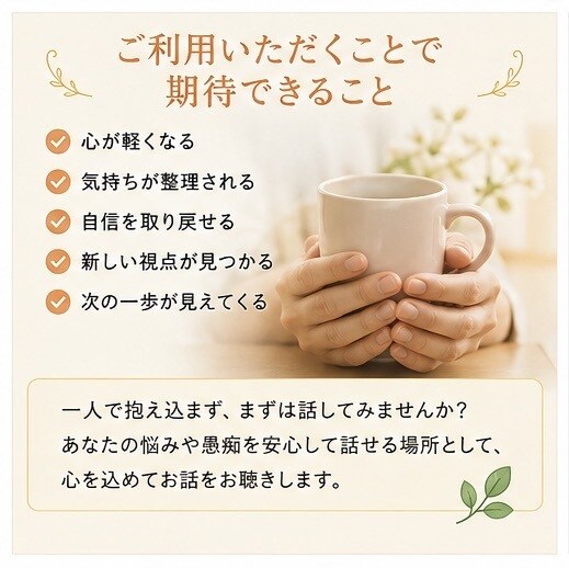 悩み相談・愚痴聞き、じっくり寄り添い解決いたします 「話すだけで、心は少し軽くなる。」 イメージ4