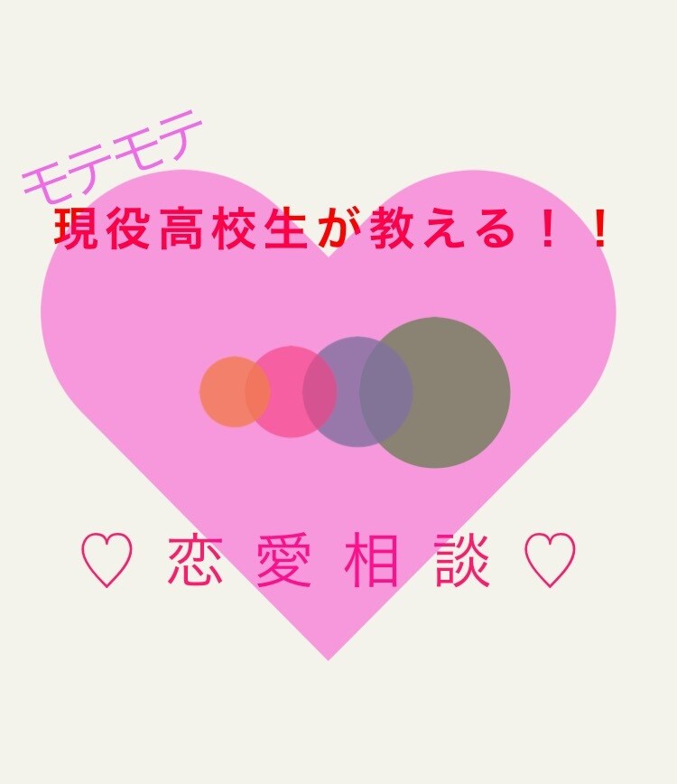 現役高校生が恋愛相談をします 恋愛に自信がない人必見！！モテモテ男子が教えます！！ イメージ1