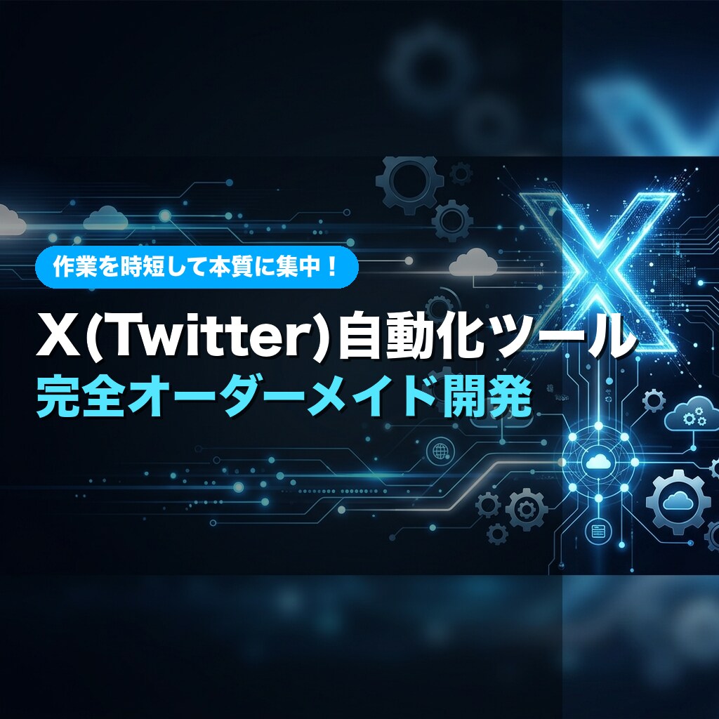 X（Twitter）自動化ツールを開発します 作業を時短して本質に集中しましょう！ イメージ1