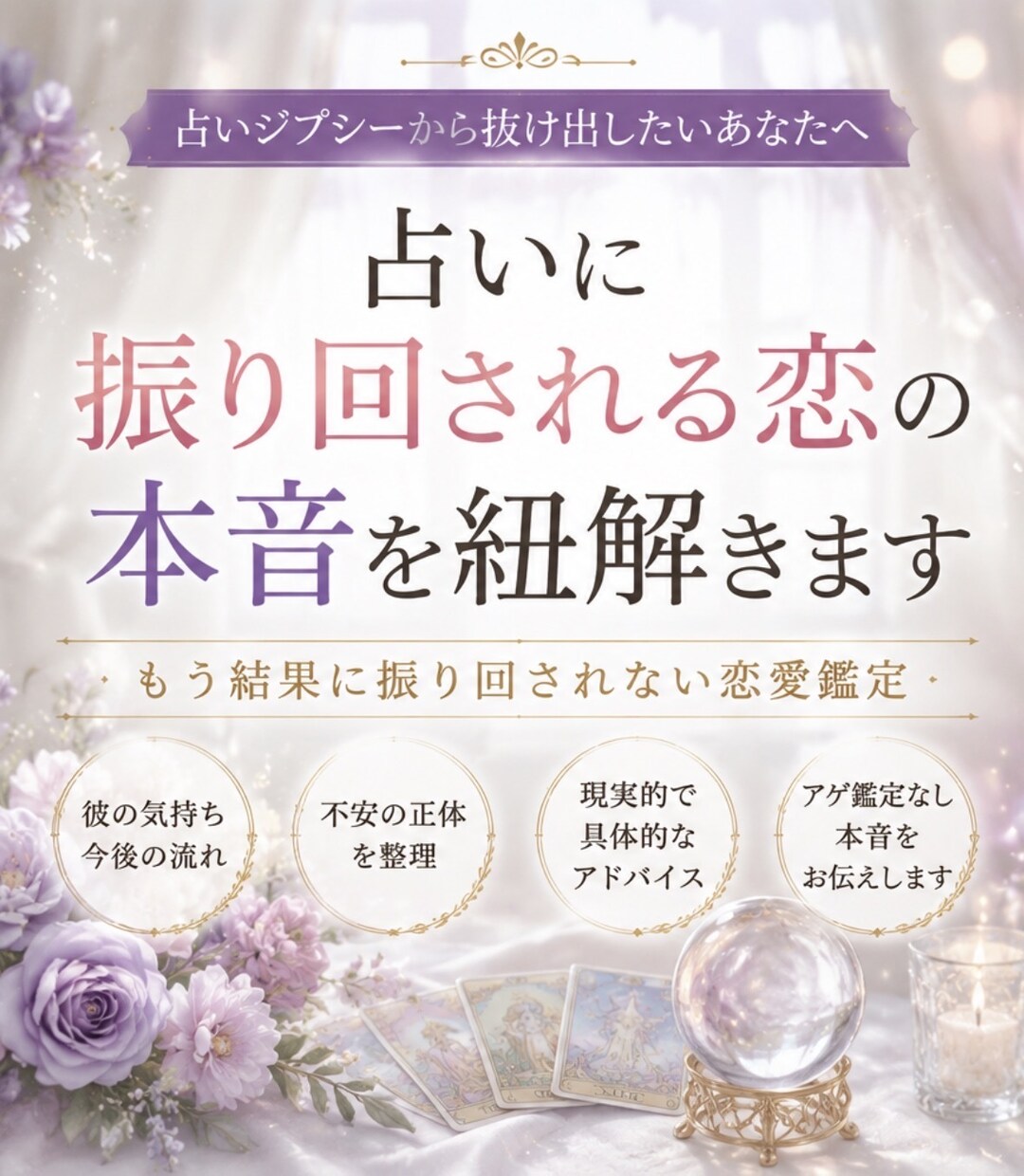 占いに振り回される恋の本音を紐解きまます *もう結果に振り回されない恋愛鑑定 イメージ1