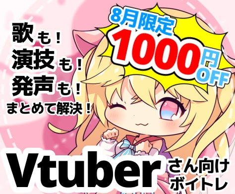 元企業VtuberのV専門プロ講師がボイトレします 【8月限定】ご新規様1000円OFFクーポン配布中！ イメージ1