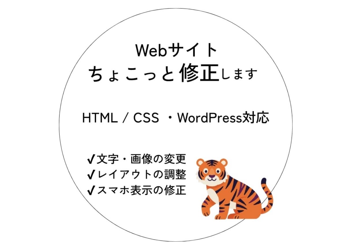 Webサイトのちょこっとした修正します HTML/CSS・WordPressの小さな修正に対応します イメージ1