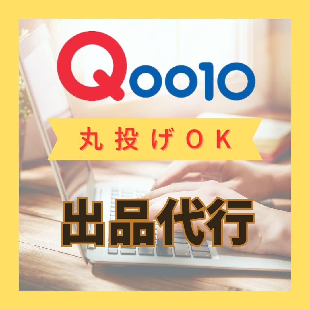Qoo10への商品登録出品を代行します 現役パワーセラーがサポートいたします。 イメージ1