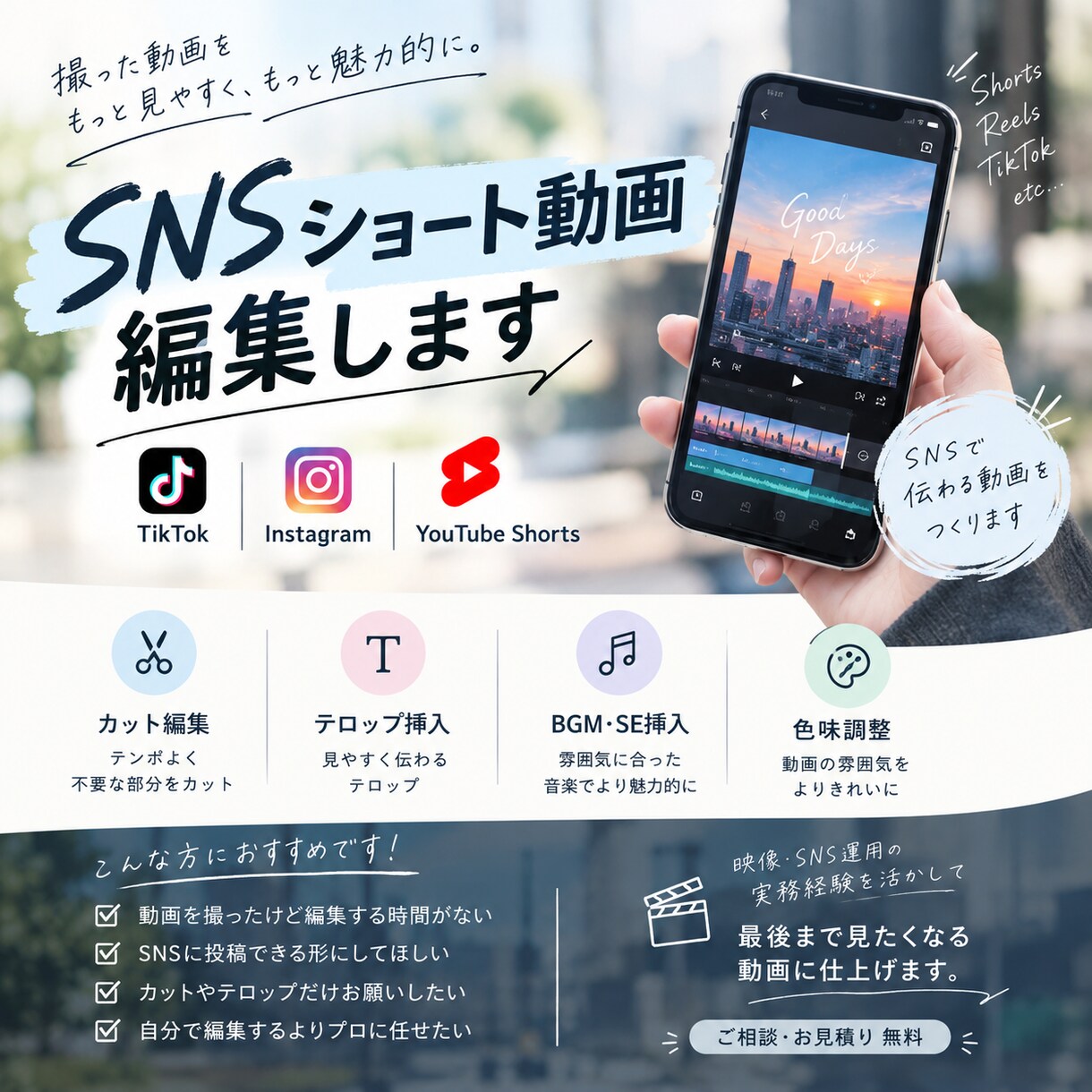縦型ショートの動画編集します SNS運用経験を活かした、伝わる動画編集 イメージ1