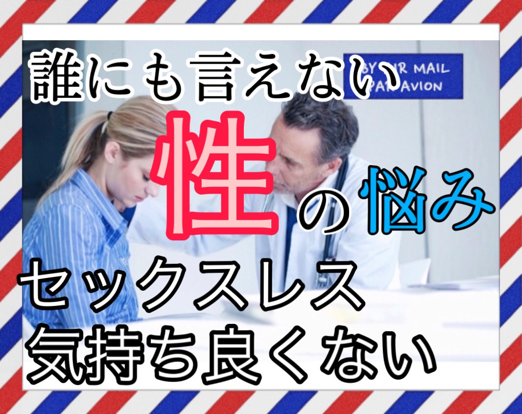 匿名相談！誰にも言えない性のお悩み聞きます セックスレス、気持ち良くない、パートナーには言えない イメージ1