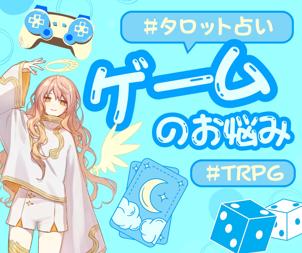 タロットでTRPGやゲームの悩みに寄り添います TRPGやMMOでのトラブルをゲーム特化の占いで解決！ イメージ1