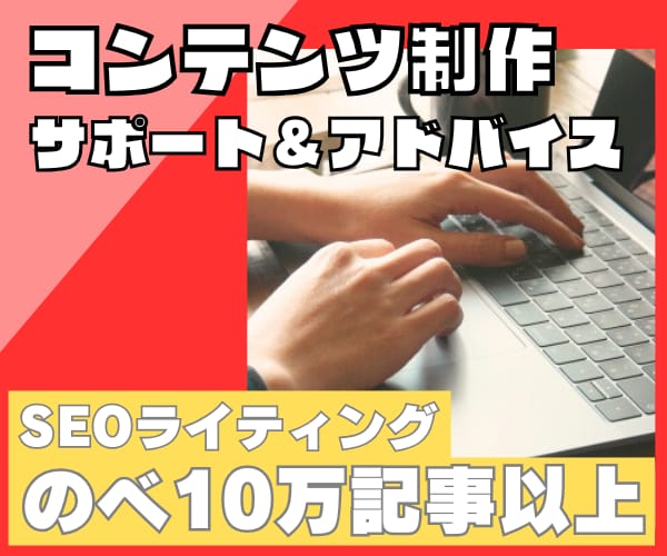 SEO記事のキーワード選定〜アドバイスまでします コンテンツSEOのプロ集団がWeb集客のサポートをします イメージ1