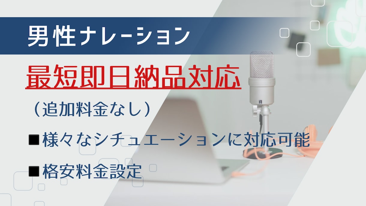 男性ナレーションならお任せ！最短即日対応致します ダンディーから元気ハツラツなイメージなど、幅広い雰囲気に対応 イメージ1
