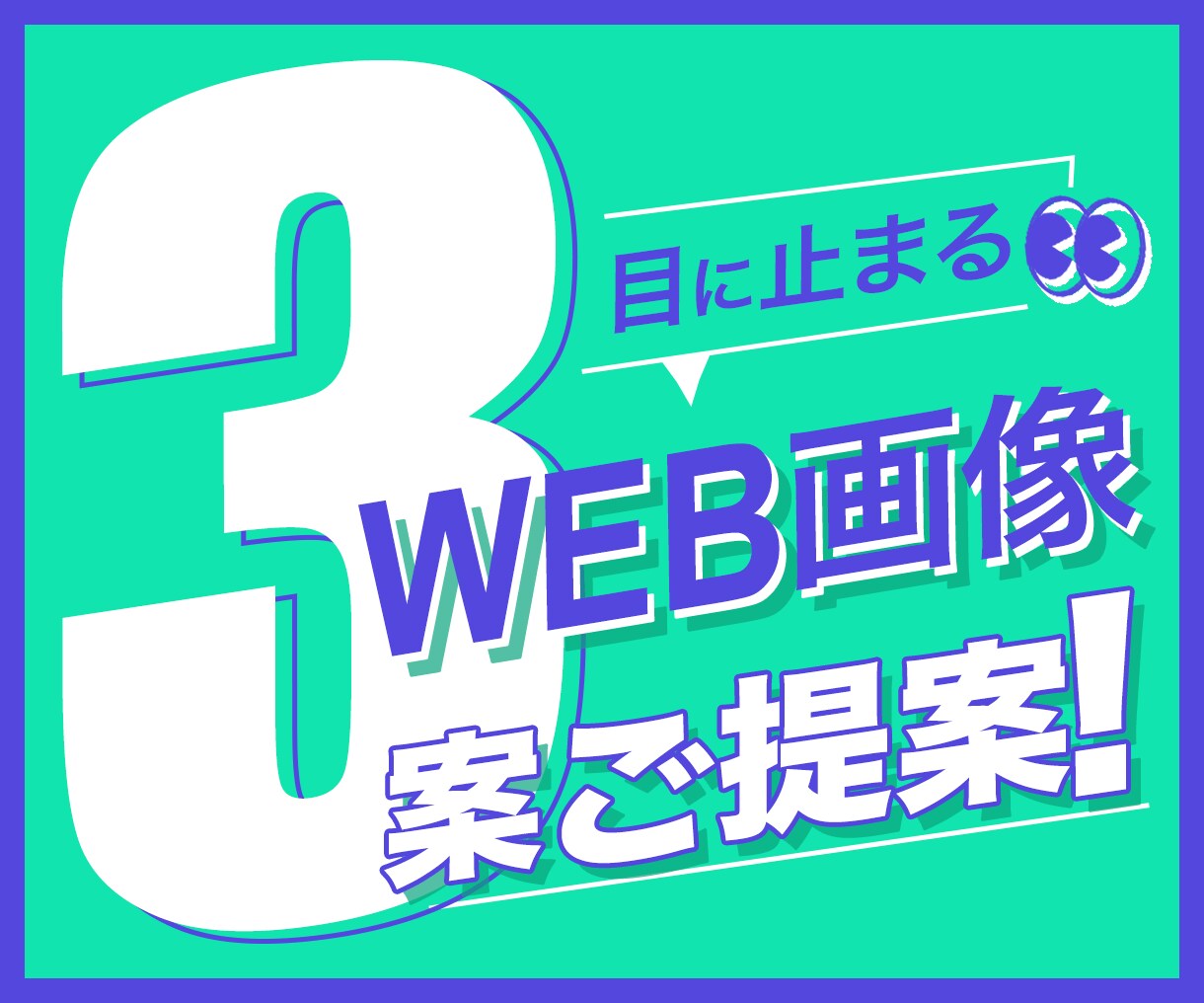 修正無制限・全サイズ同一料金・WEB画像作成します バナー / ヘッダー / WEB画像全般 お任せください！ イメージ1