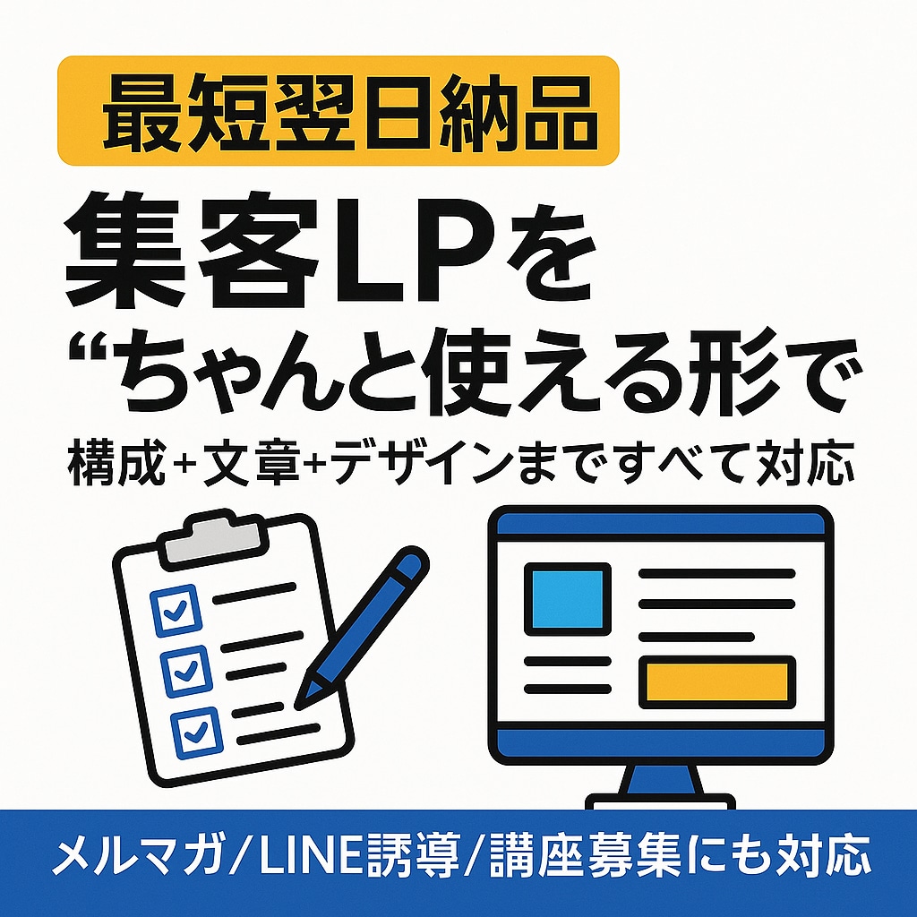 個人向け集客LP制作します 最短翌日納品！丸投げプランもご用意・データ納品も選べます イメージ1