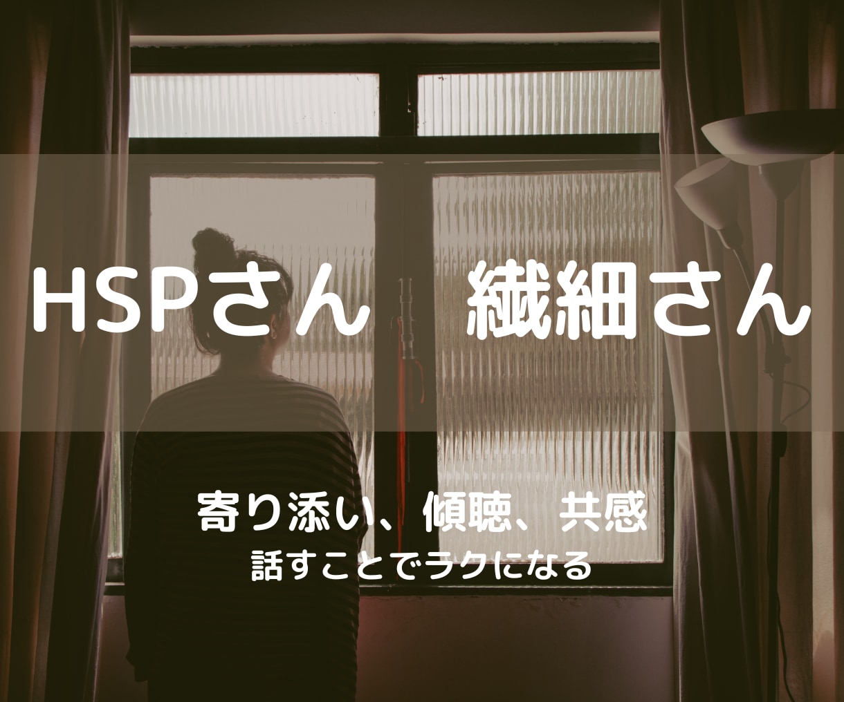 HSPさんへ。共感を大切にしてお話ききます あなたのモヤモヤ吐き出してみませんか イメージ1