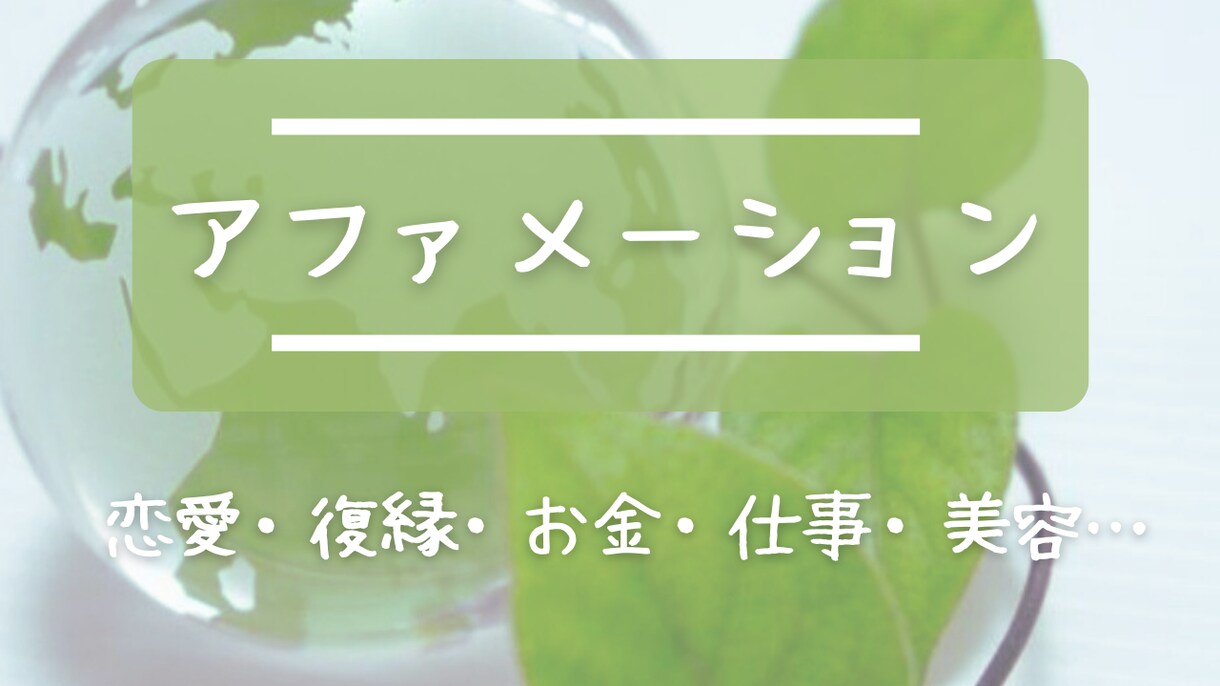 あなただけのアファメーション構文を作成します アファメーションで潜在意識を書き換えましょう イメージ1