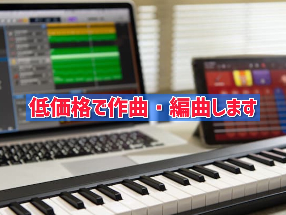 オリジナル曲、BGMを安価で制作ます オリジナル楽曲やBGMを安価で制作します。 イメージ1