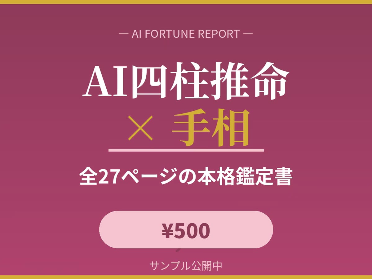 四柱推命と手相をAIが分析し鑑定書作ります 生年月日＋手相写真でAIが本格鑑定 イメージ1