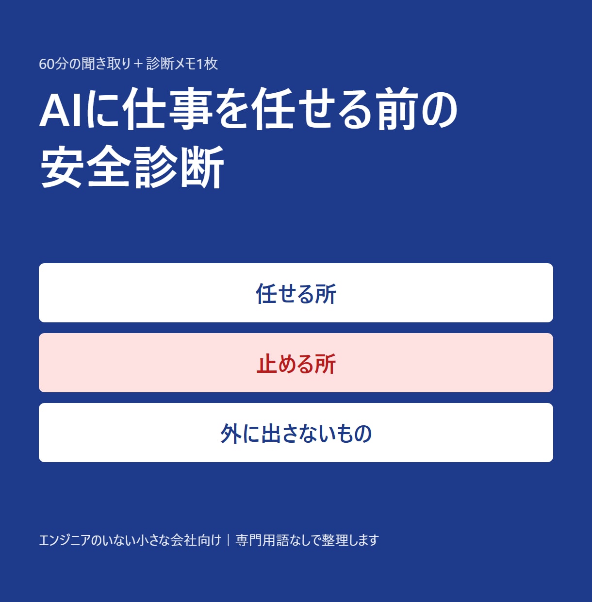 AIに仕事を任せる前の安全診断をします 止める所・任せる所・外に出さない情報を1枚に イメージ1