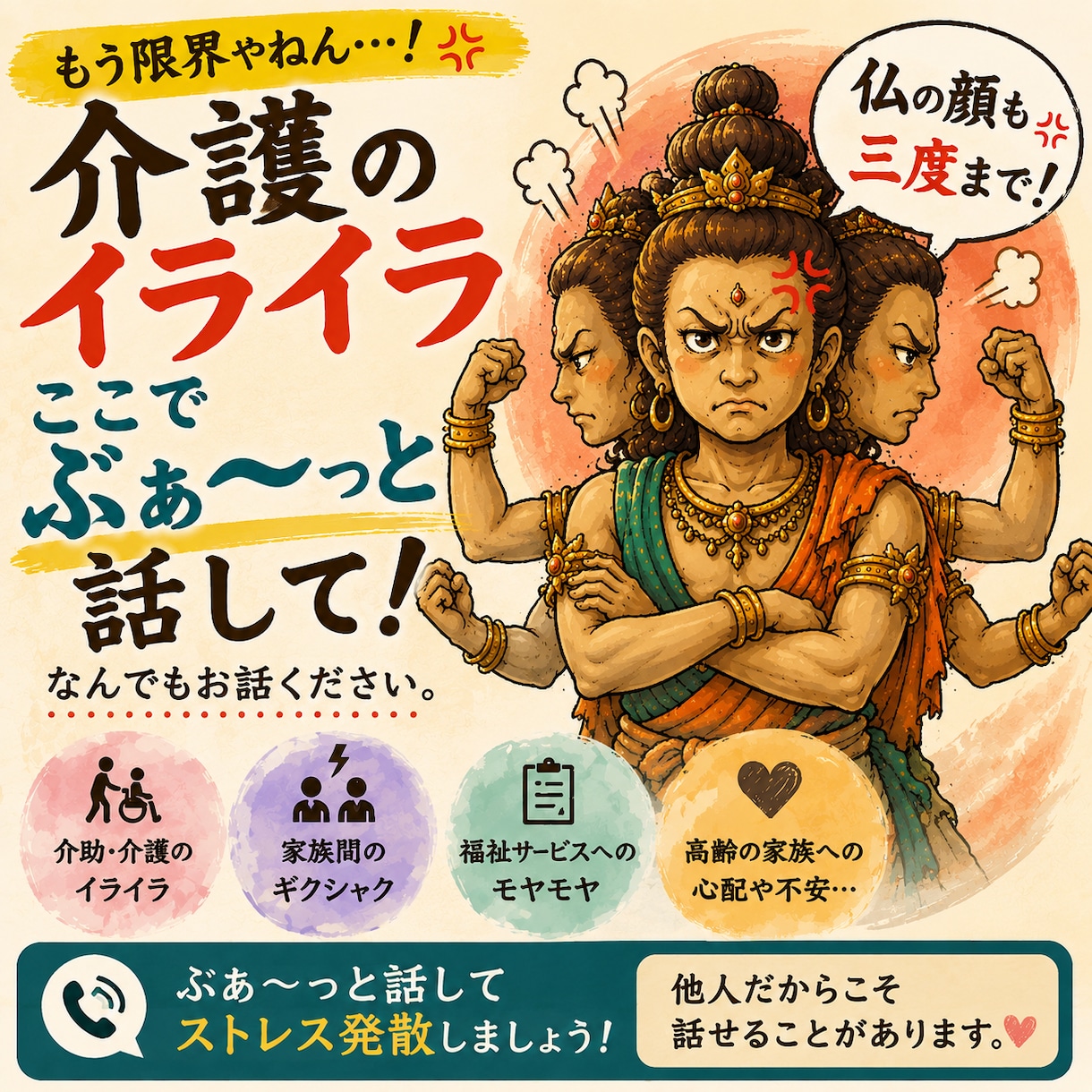 もう我慢しないで！介護のイライラ・モヤモヤ聞きます 仏の顔も三度まで！もう限界？　限界くる前に話してね～ イメージ1