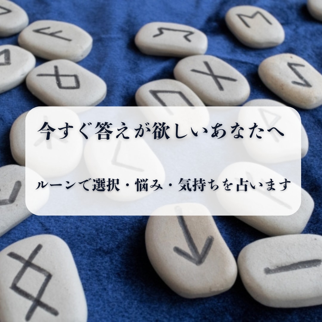 今の迷いにルーンで答えます 選択・悩み・気持ちの確認におすすめ イメージ1