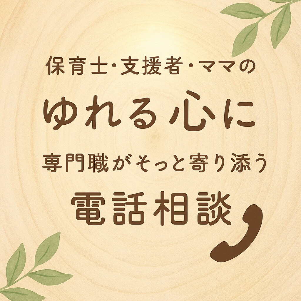 保育士・支援者・ママのゆれる心に寄り添います 保育士・支援者・ママのゆれる心に専門職がそっと寄り添います。 イメージ1