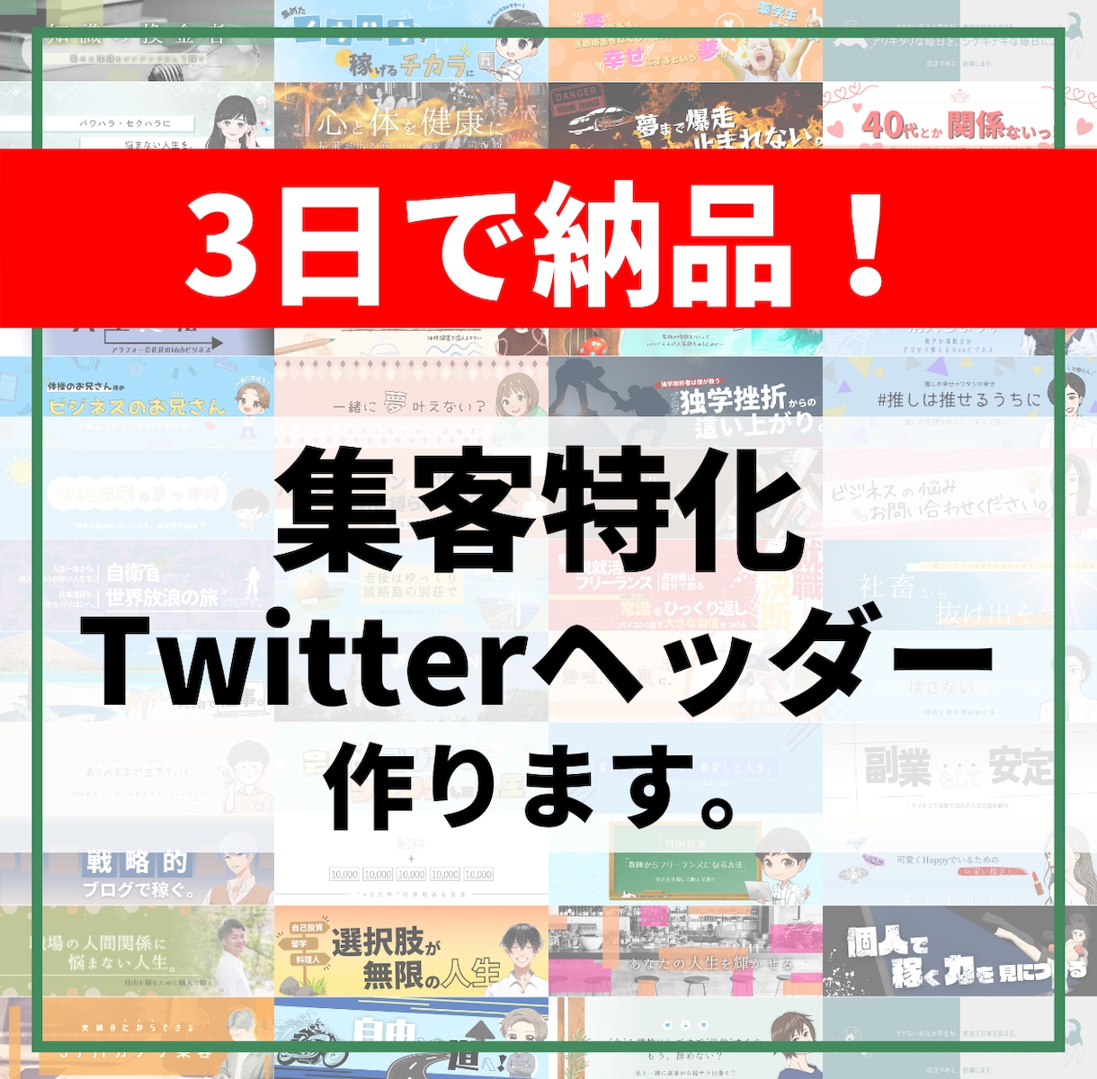 3日で納品！集客特化Twitterヘッダー作ります フォローしたい！そんなアカウントにしませんか？ イメージ1