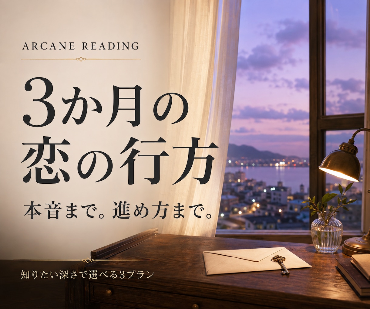 3か月の恋の流れと注目したい時期を占います 3か月の恋の流れに、相性や進め方の鑑定を追加できます。 イメージ1
