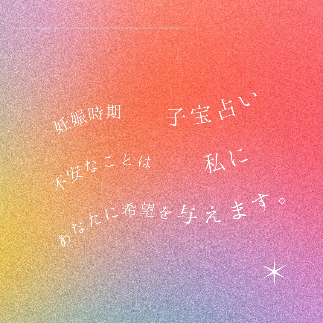 24時間以内に子宝占い⭐️妊娠時期お伝えします アドバイス付き。不妊治療や病院に行くか迷ってるのなら私に。 イメージ1