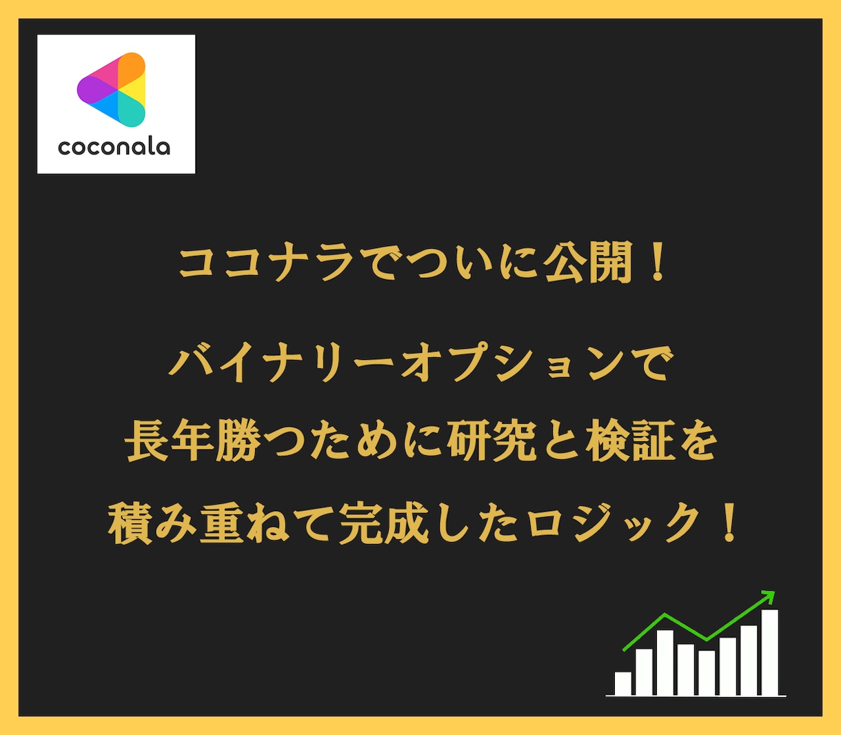 国士無双のバイナリーオプション術をお教えします 長年の研究と検証で完成！バイナリーオプションで専業になる方法 イメージ2