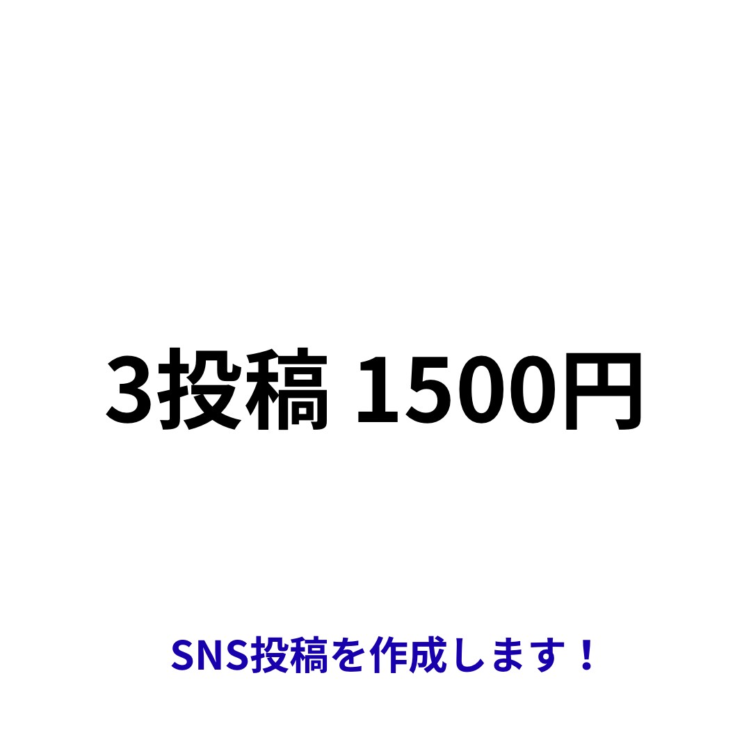 AI活用でSNS投稿を作成します 反応UPする文章を最短1日で納品 イメージ1