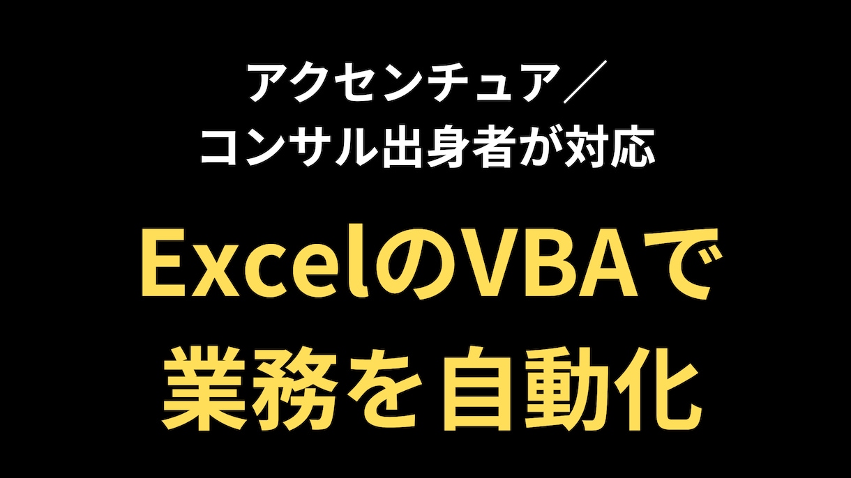 ExcelのVBAで業務を自動化します 作成・修正・クラウド自動実行まで対応 イメージ1