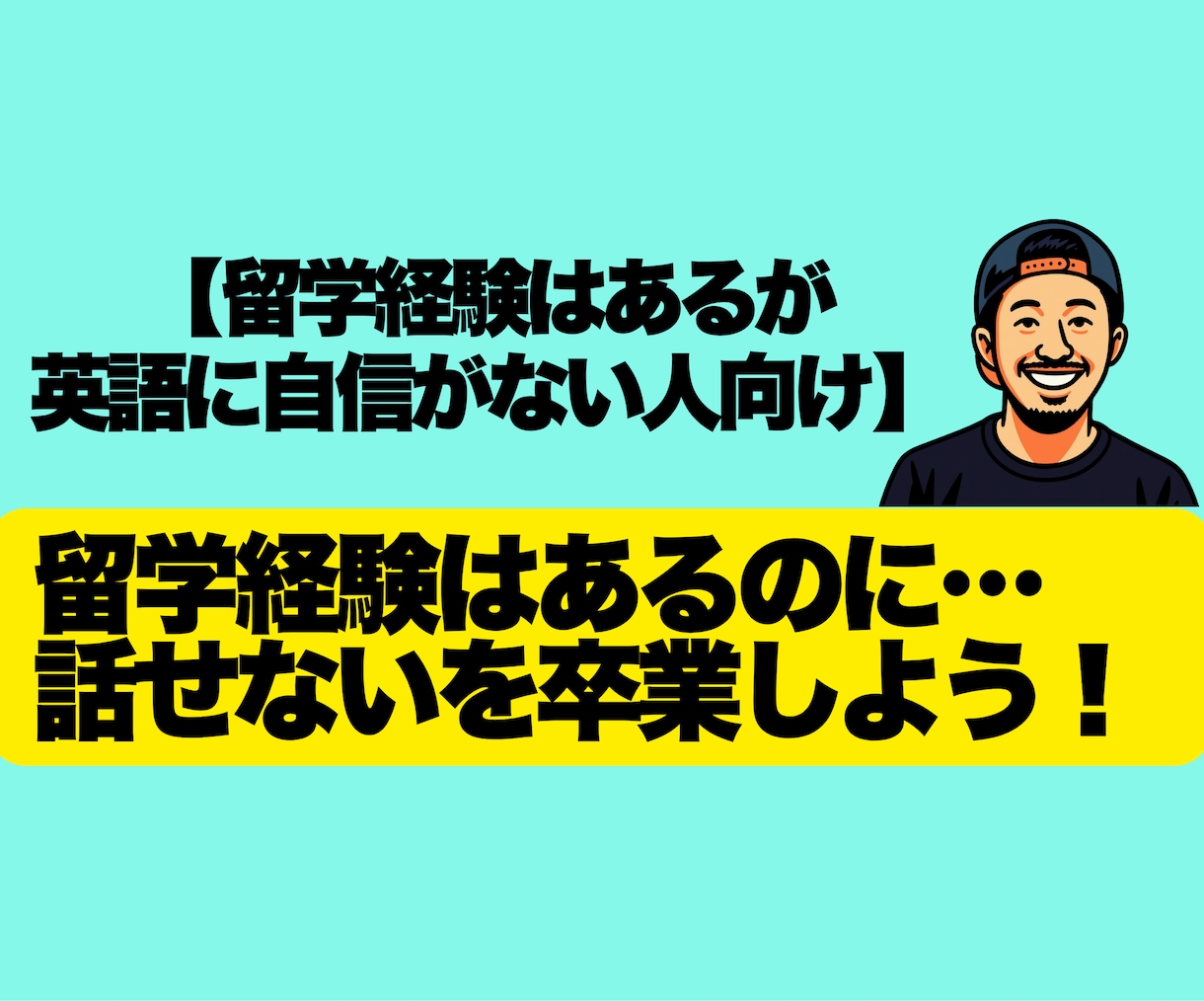 留学経験はあるけど英語に自信がない方向けに教えます 【留学後の英語ブランク脱出】“話せる自分”を取り戻すレッスン イメージ1