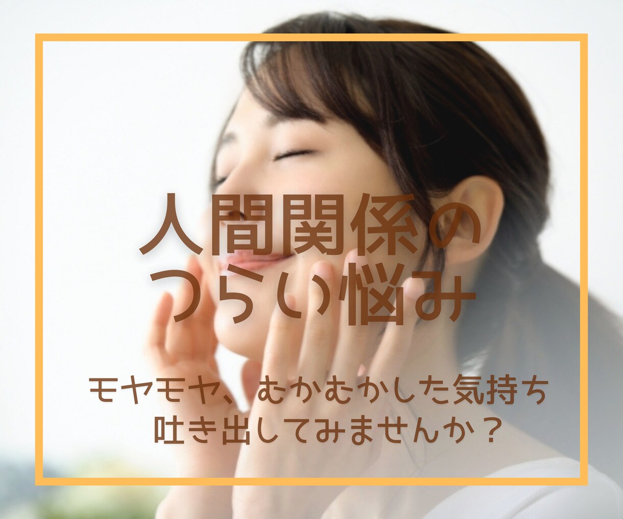 誰にも相談できない人間関係のモヤモヤをお聴きします ✅人間関係の悩みを数多く経験した産業カウンセラーがお聴きます イメージ1