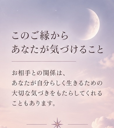 お二人の相性と、この出会いの意味を読み解きます 「なぜ惹かれるのか、そのご縁の意味を知る」 イメージ3