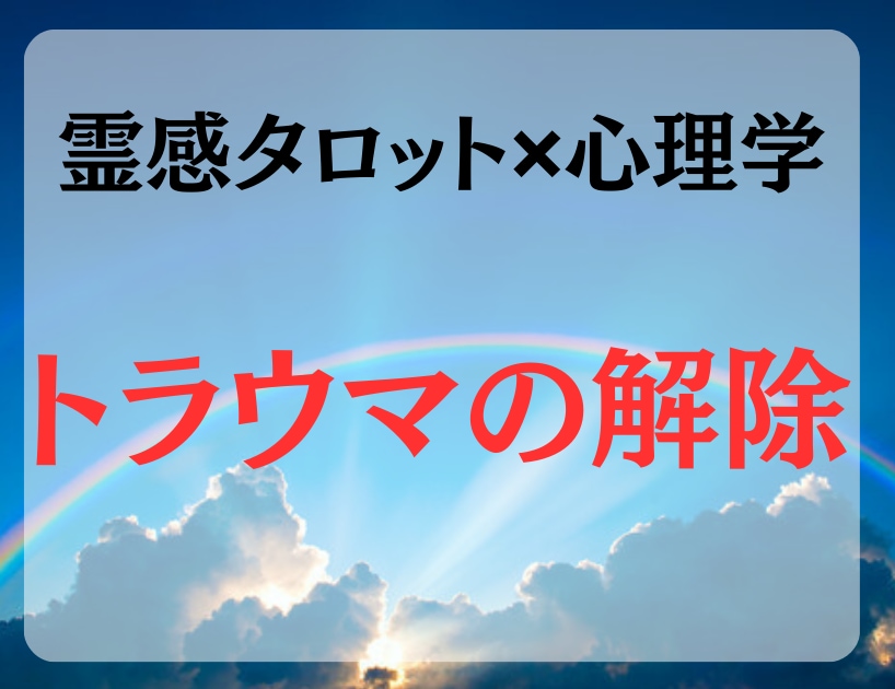 霊感タロットと心理学で心の悩みを癒します 〇トラウマや思い込みから解放されて幸せな未来へ イメージ1