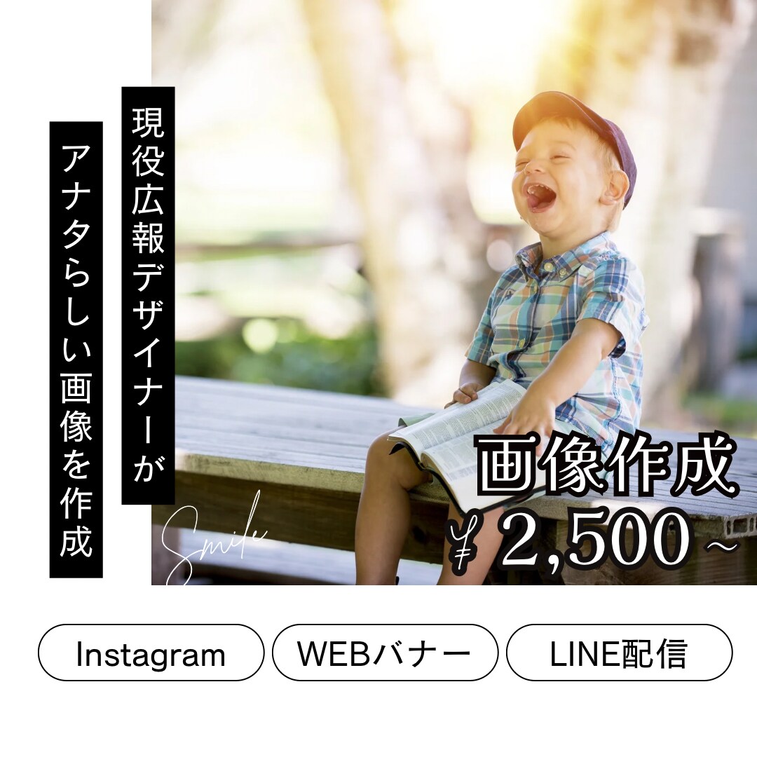 あなたの雰囲気重視の画像を作成します 【現役】広報&SNSデザイナーが"伝わる"画像を作成します イメージ1