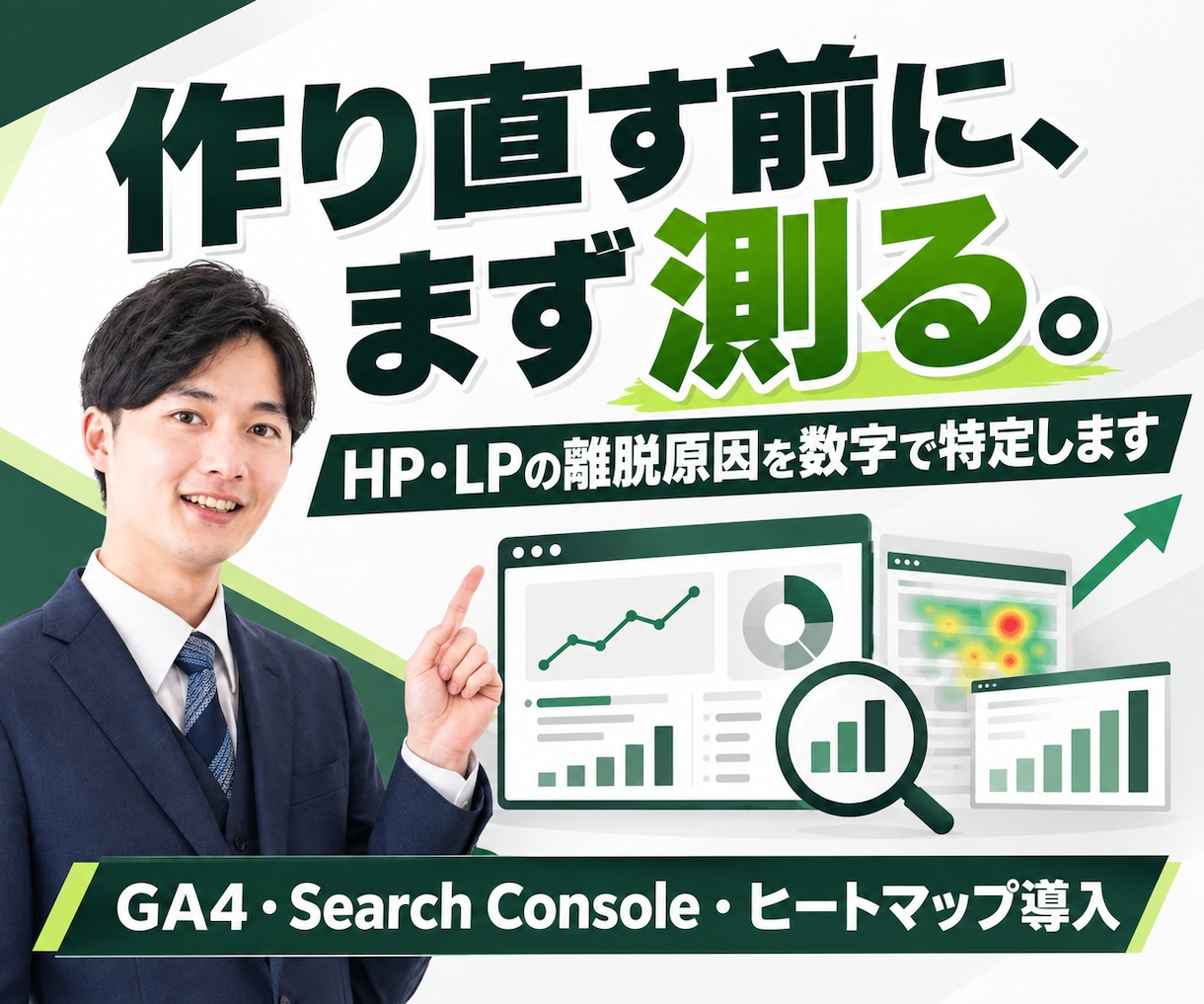 集客できないHP・LPの離脱原因を数字で特定します 作り直す前に測るGA4ヒートマップ導入＋1ヶ月の計測レポート イメージ1