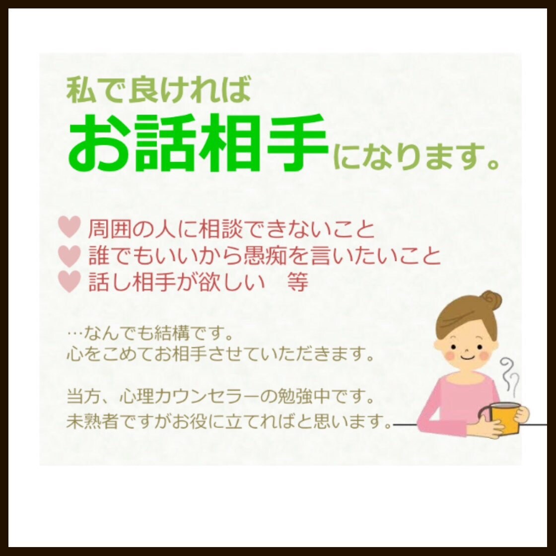 心のお悩み相談。私で良ければお話相手になります。 イメージ1