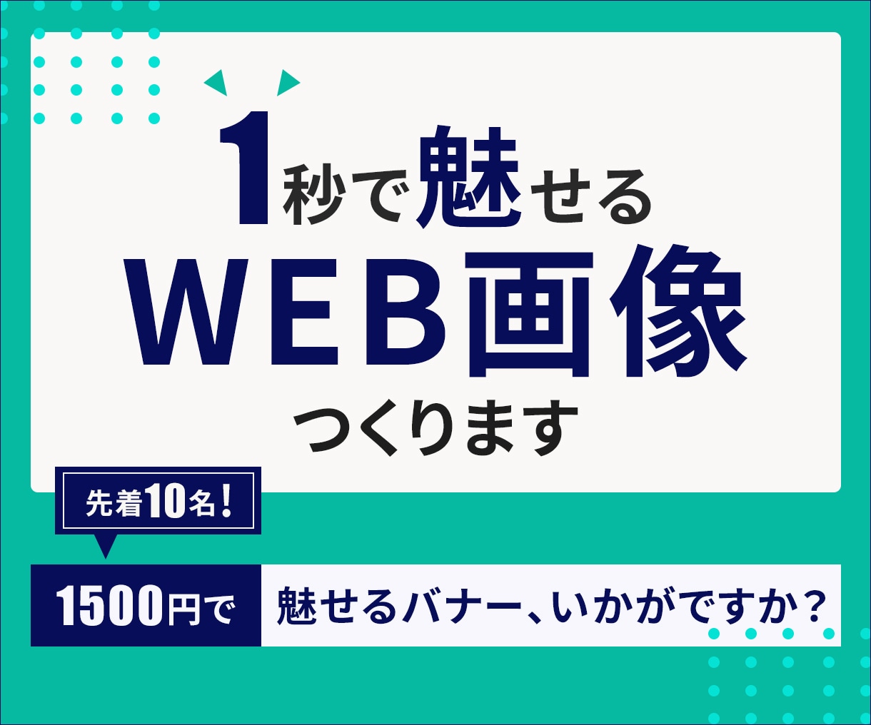 集客できるWEB画像(バナー/ヘッダー)作成します 分かりやすく！/伝わる！/魅せる！デザインお作りできます イメージ1