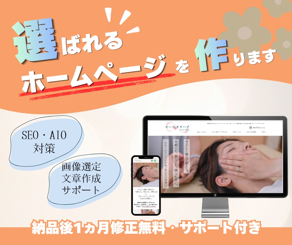想いを言葉にして選ばれるホームページを制作します 個人事業主・フリーランスの方のWeb担当者として伴走します イメージ1