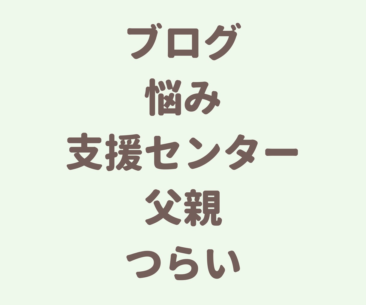 子育ての悩み・愚痴まるっとお聞きします 猫好きカウンセラーが頑張るママさんの愚痴を聞きます！ イメージ5