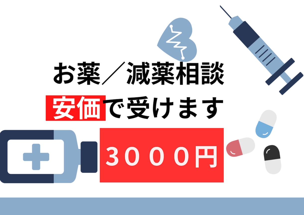 薬剤師が【約１万人】の相談実績を還元します 減薬/副作用/飲み忘れ/OTC/サプリその他ご相談下さい イメージ1