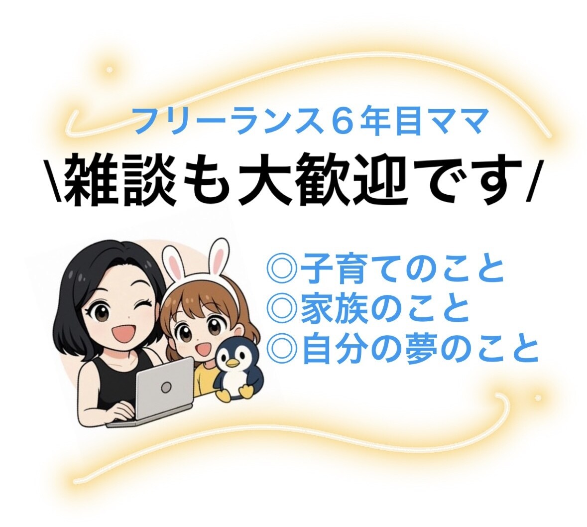 育児相談でも雑談でもキャリア相談でもお話聞きます シングルマザー/シングルパパ/転職相談/フリーランスママ イメージ1
