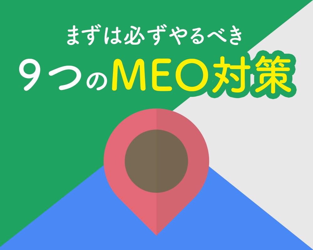MEO対策の基本的な方法と手順を教えます Googleローカル検索順位を上げるために必須の９つの対策 イメージ1