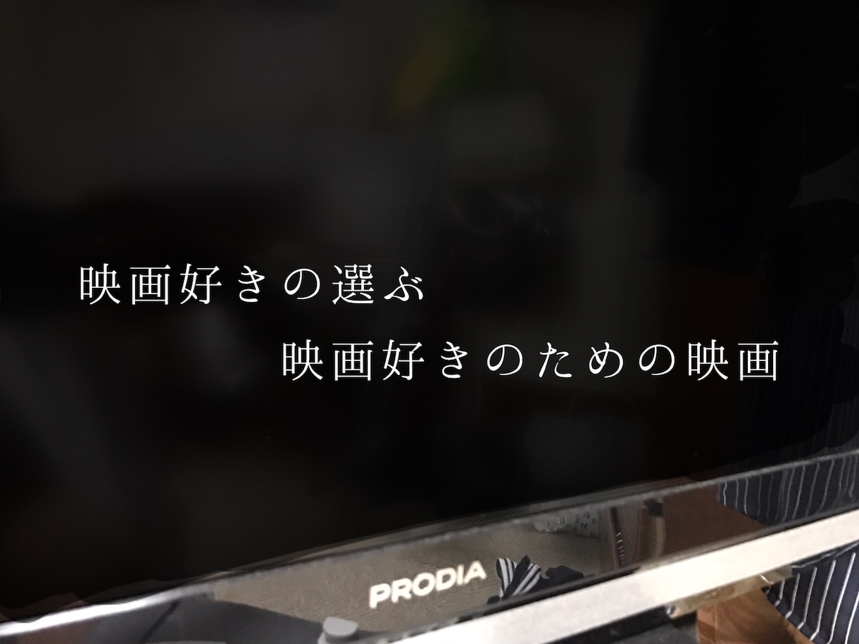オススメの映画選びます 映画好きが選ぶ映画好きのための映画 イメージ1