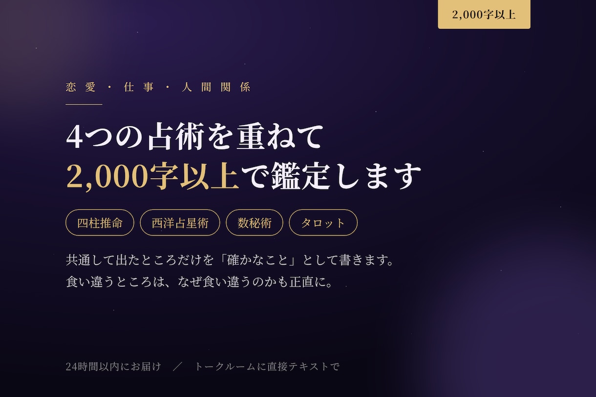 恋愛の今とこの先を、4つの占術で鑑定します 片想い・復縁・複雑な関係を2,000字以上で鑑定します イメージ1