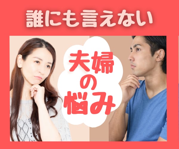 あなたの味方で❤️「夫婦の秘密の話」お聴きします ⭐些細なことから深刻な悩みまで、先ずはご相談ください❤️ イメージ1