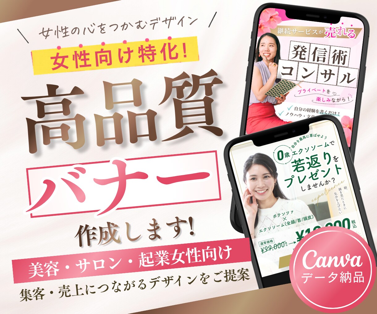 女性向け特化♡Canvaで高品質集客バナー作ります 美容系・起業系など個人事業主様にオススメ｜納品後も再編集可能 イメージ1